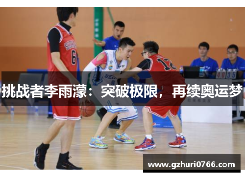 挑战者李雨濛：突破极限，再续奥运梦