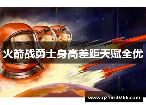 火箭战勇士身高差距天赋全优