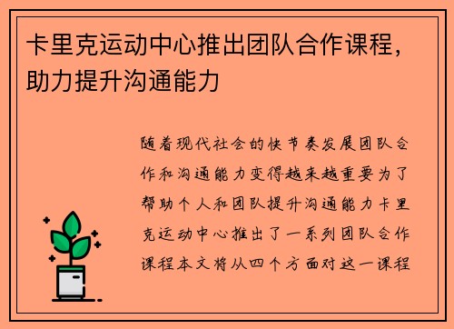 卡里克运动中心推出团队合作课程，助力提升沟通能力