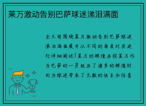莱万激动告别巴萨球迷涕泪满面